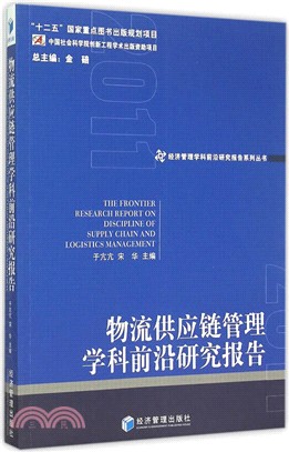 物流供應鏈管理學科前沿研究報告2011（簡體書）