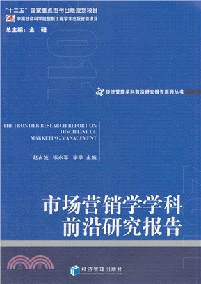 市場營銷學學科前沿研究報告2011（簡體書）