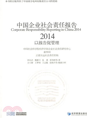 2014中國企業社會責任報告-以報告促管理（簡體書）