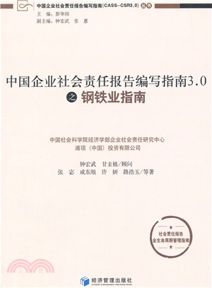 中國企業社會責任報告編寫指南3.0之鋼鐵業指南（簡體書）