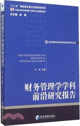 財務管理學學科前沿研究報告（簡體書）