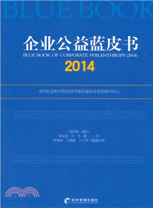 企業公益藍皮書2014（簡體書）