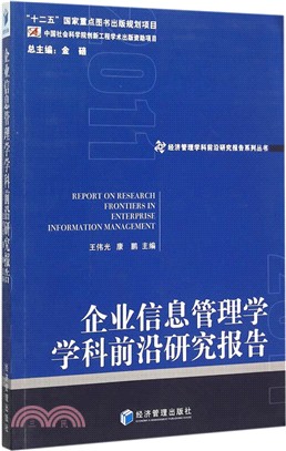 企業資訊管理學學科前沿研究報告（簡體書）