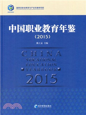 中國職業教育年鑒(2015)（簡體書）