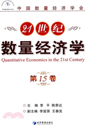 21世紀數量經濟學(第15卷)（簡體書）