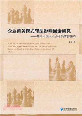 企業商務模式轉型影響因素研究：基於中國中小企業的實證研究（簡體書）