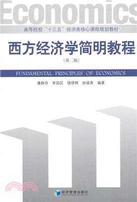 西方經濟學簡明教程(第2版)（簡體書）
