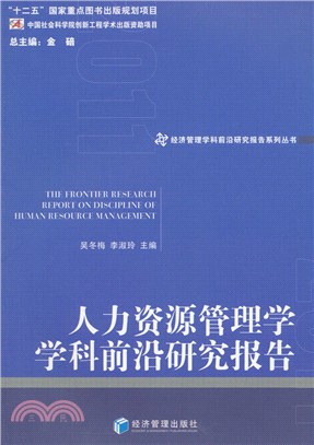 人力資源管理學學科前沿研究報告2011（簡體書）