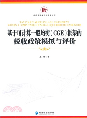 基於可計算一般均衡(CGE)框架的稅收政策模擬與評價（簡體書）