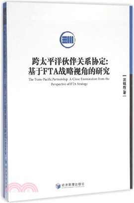 跨太平洋夥伴關係協定：基於FTA戰略視角的研究（簡體書）