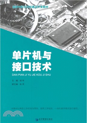 單片機與介面技術（簡體書）