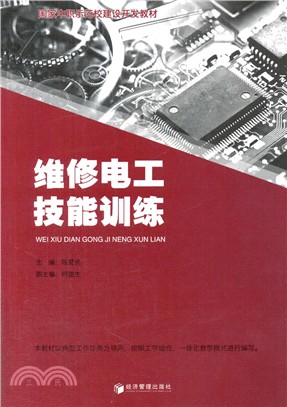 維修電工技能訓練（簡體書）