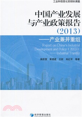 2013中國產業發展與產業政策報告-產業兼併重組（簡體書）