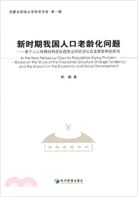 新時期我國人口老齡化問題（簡體書）