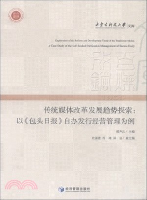傳統媒體改革發展趨勢探索：以《包頭日報》自辦發行經營管理為例（簡體書）