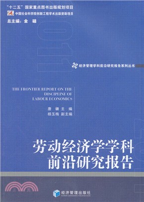 勞動經濟學學科前沿研究報告2011（簡體書）