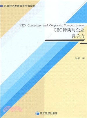 CEO特質與企業競爭力（簡體書）