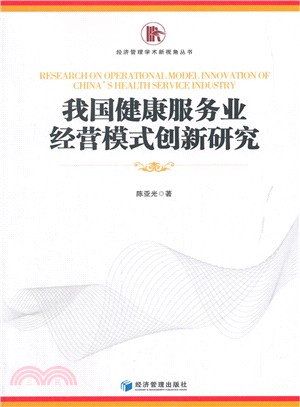 我國健康服務員經營模式創新研究（簡體書）