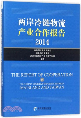 兩岸冷鏈物流產業合作報告(2014)（簡體書）