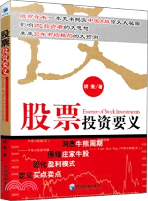股票投資要義（簡體書）