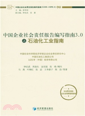 中國企業社會責任報告編寫指南3.0之後石油化工指南（簡體書）