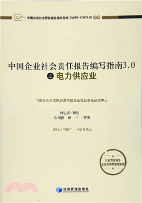 中國企業社會責任報告編寫指南3.0之電力供應業（簡體書）