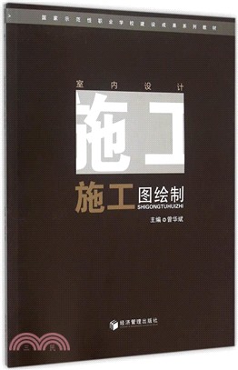 室內設計施工圖繪製（簡體書）