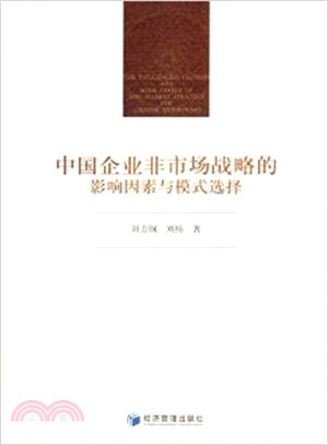 中國企業非市場戰略的影響因素與模式選擇（簡體書）