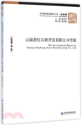 雲南砉紅石材開發有限公司考察（簡體書）