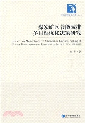 煤炭礦區節能減排多目標優化決策研究（簡體書）