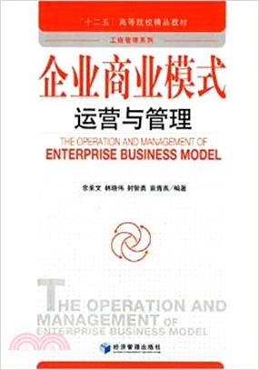 企業商業模式運營與管理（簡體書）