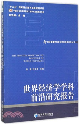 世界經濟學學科前沿研究報告2011（簡體書）