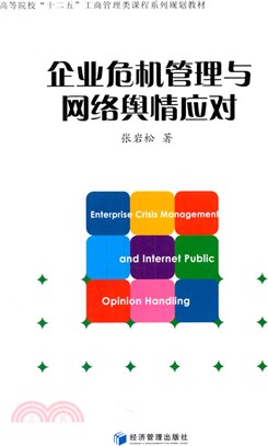 企業危機管理與網路輿情應對（簡體書）