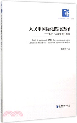 人民幣國際化路徑選擇：基於“三元悖論”原則（簡體書）