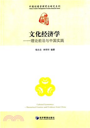 文化經濟學：理論前沿與中國實踐（簡體書）