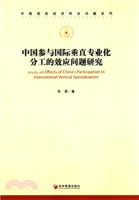 中國參與國際垂直專業化分工的效應問題研究（簡體書）