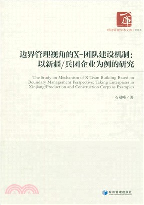 邊界管理視角的X-團隊建設機制：以新疆/兵團企業為例的研究（簡體書）