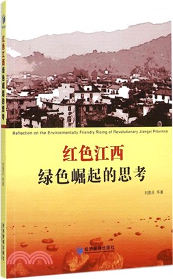 紅色江西：綠色崛起的思考（簡體書）