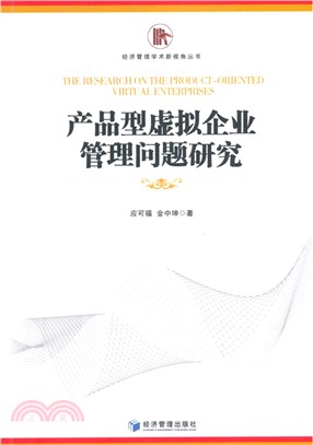 產品型虛擬企業管理問題研究（簡體書）