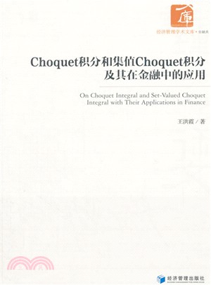 Choquet積分和集值Choquet積分及其在金融中的應用（簡體書）