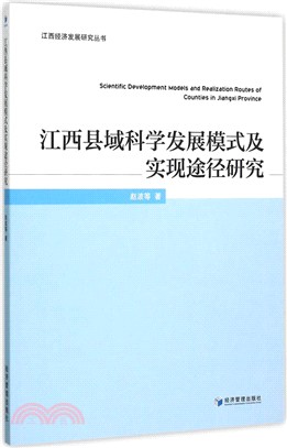 江西縣域科學發展模式及實現途徑研究（簡體書）