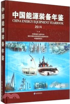 中國能源裝備年鑒(2014)（簡體書）