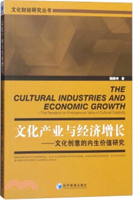 文化產業與經濟增長：文化創意的內生價值研究（簡體書）