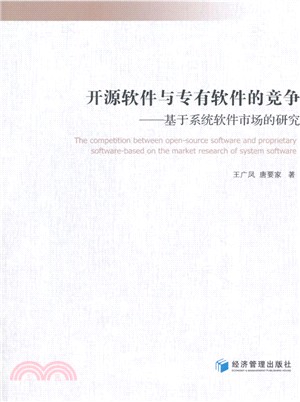 開源軟件與專有軟件的競爭：基於系統軟件市場的研究（簡體書）