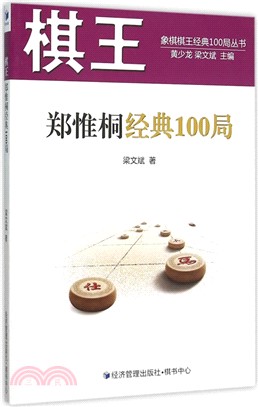 棋王鄭惟桐經典100局（簡體書）