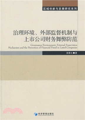 治理環境、外部監督機制與上市公司財務舞弊防範（簡體書）