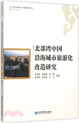 北部灣中國沿海城市旅遊化改造研究（簡體書）