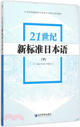 21世紀新標準日本語(下)（簡體書）