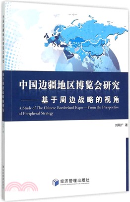 中國邊疆地區博覽會研究：基於周邊戰略的視角（簡體書）