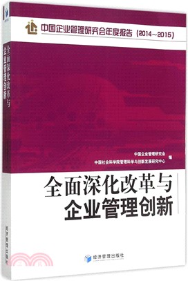 中國企業管理研究會年度報告(2014-2015)：全面深化改革與企業管理創新（簡體書）